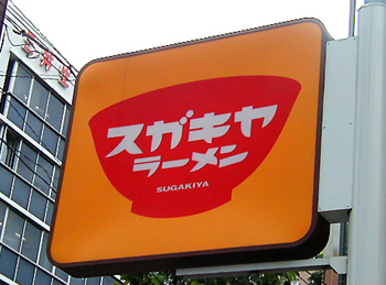 baba_sugakiyakanban.jpg